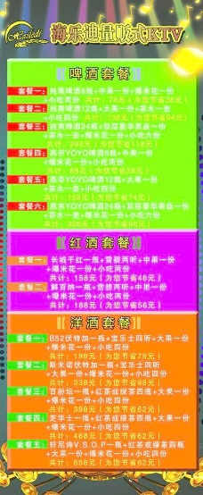 海乐迪ktv套餐优惠展架图片