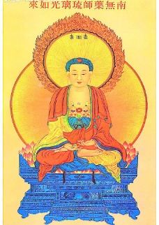 药师佛图片