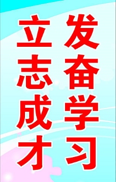 立志成才 发奋学习图片