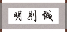 诚则明毛笔字字