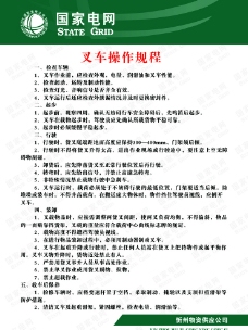 国家电网叉车操作规程图片