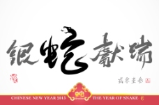 矢量蛇书法