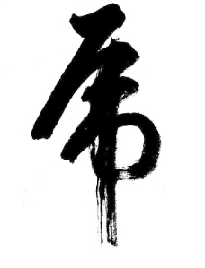 虎字书法字体
