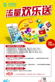 中国移动流量海报|中国移动流量攻略海报图片