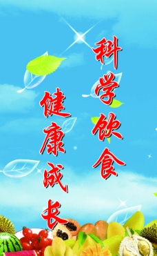 科学饮食健康成长图片