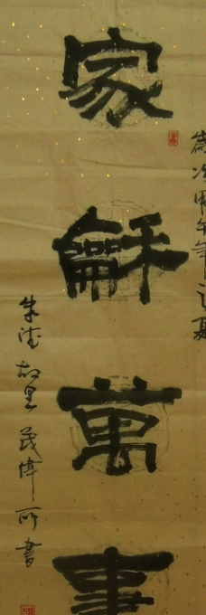 隶书家和万事兴图片