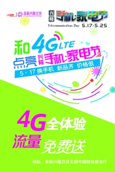 4G中国移动宣传画