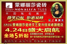蒙娜丽莎瓷砖开业宣传单