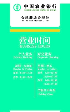 中国农业银行营业时间表图片
