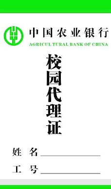 中国农业银行校园代理证图片