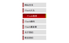 flash+xml喜庆垂直导航菜单