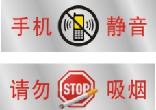 手机静音  勿吸烟  银图片