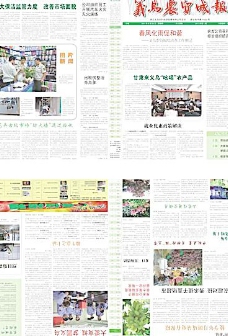 义乌农贸城报2011年8月刊图片