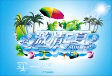 艺术海报激情E夏艺术字海报海洋太阳伞球