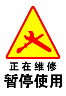 維修標示圖片免費下載,維修標示設計素材大全,維修標示模板下載,維修