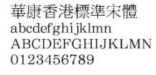 华康香港标准宋体繁中文字体下载
