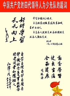 学习中国共主党四代领导人为少先队题词图片