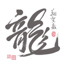 向量的中国新年书法的翻译龙龙每年庆祝新年