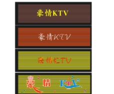 豪情KTV图片