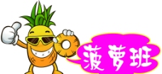 卡通菠萝菠萝班图片