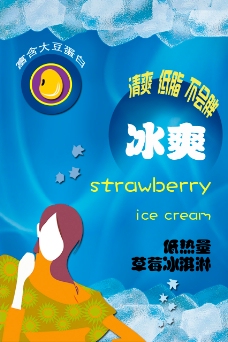 冰淇淋海报冰淇淋广告宣传单