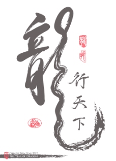 向量的中国新年书法龙翻译的一年龙年
