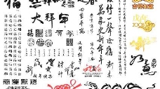 庆祝六一书法字体集经典新年春节的元素矢量素材