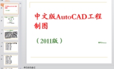 AutoCAD_2011中文版教程PPT