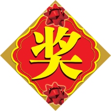 奖