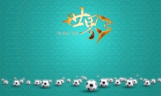 2010世界杯海报