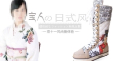 淘宝日式女靴宣传广告