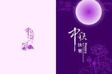 大气节目单紫色大气中秋节贺卡图片