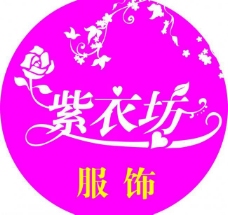 紫衣坊 艺术字图片