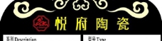 悦府陶瓷logo图片