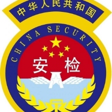 全球名牌服装服饰矢量LOGO中国安检logo图片