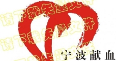 宁波无偿献血logo图片