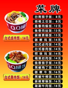 QQ桶饭菜牌图片